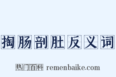 掏肠剖肚反义词是什么意思的图片